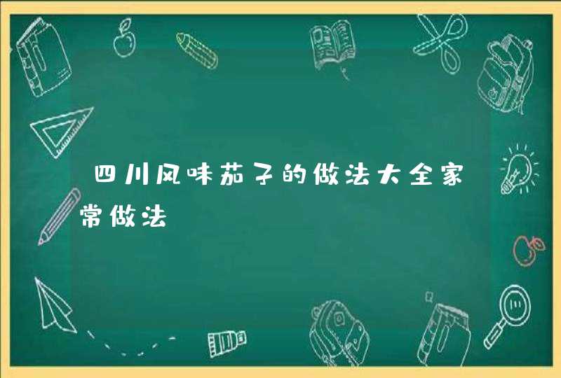 四川风味茄子的做法大全家常做法,第1张