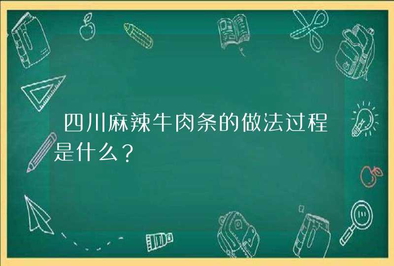 四川麻辣牛肉条的做法过程是什么？,第1张