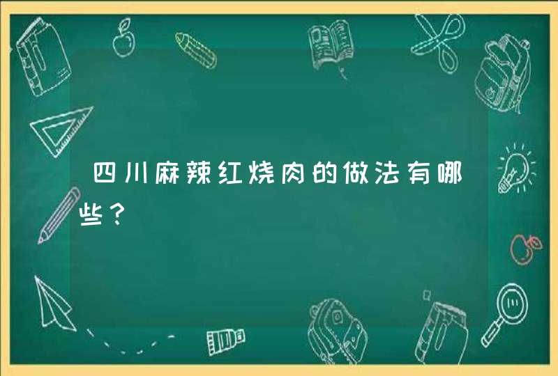 四川麻辣红烧肉的做法有哪些？,第1张