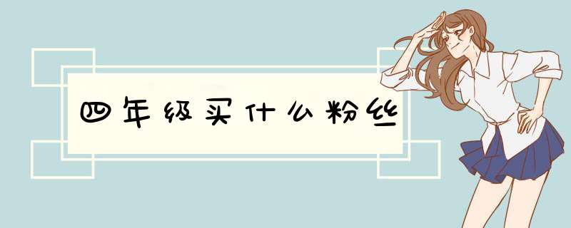 四年级买什么粉丝,第1张