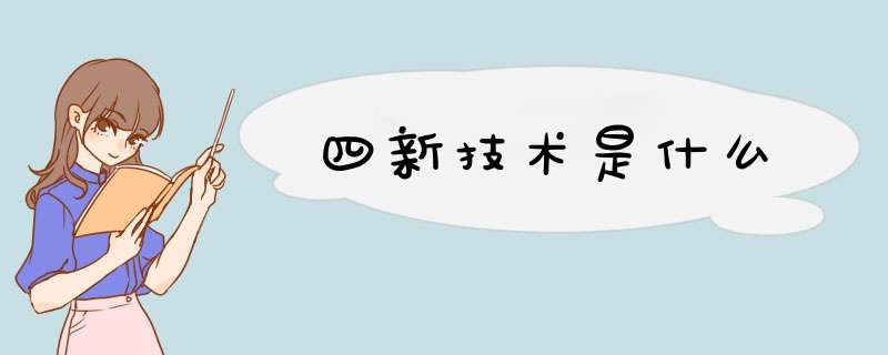 四新技术是什么,第1张