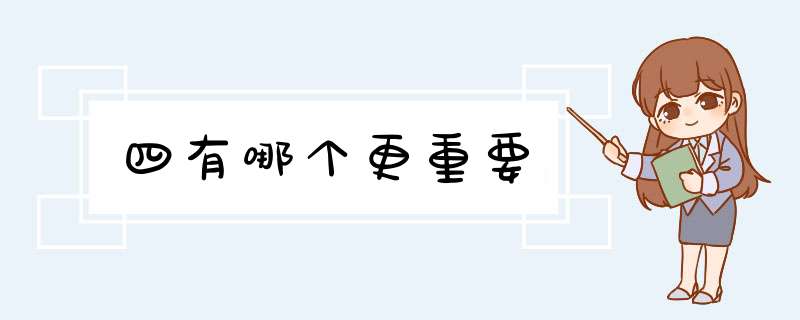 四有哪个更重要,第1张