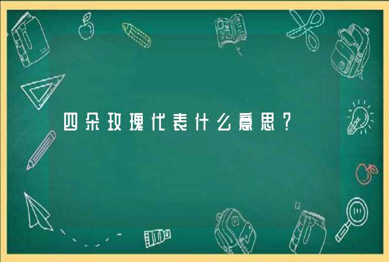 四朵玫瑰代表什么意思？,第1张