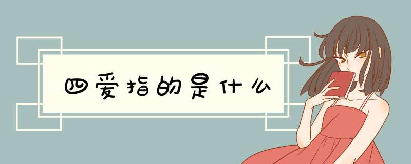 四爱指的是什么,第1张