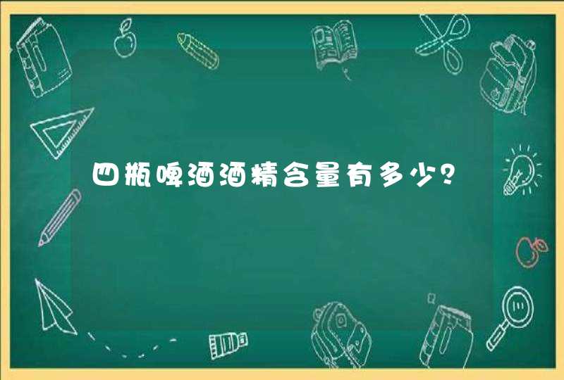 四瓶啤酒酒精含量有多少？,第1张