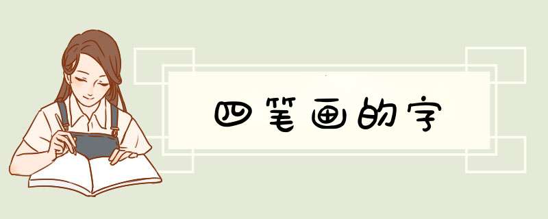 四笔画的字,第1张