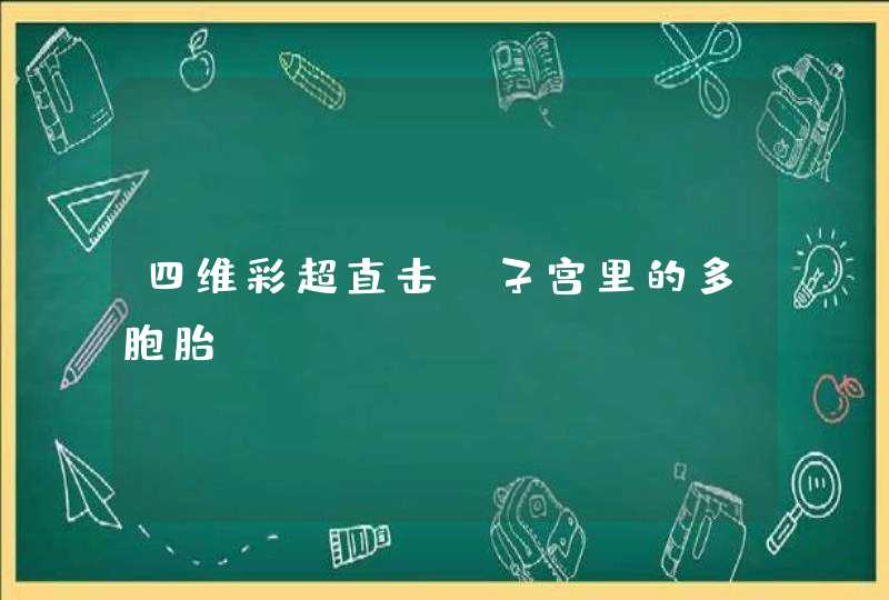 四维彩超直击：子宫里的多胞胎,第1张