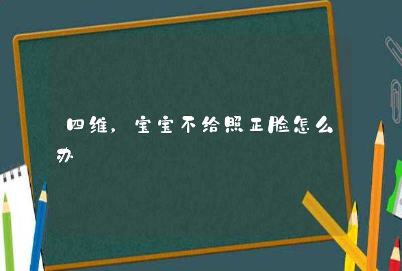 四维，宝宝不给照正脸怎么办,第1张