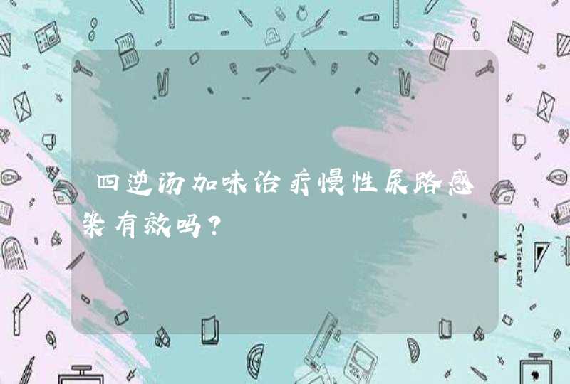 四逆汤加味治疗慢性尿路感染有效吗？,第1张