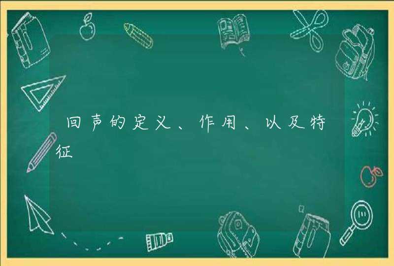 回声的定义、作用、以及特征,第1张