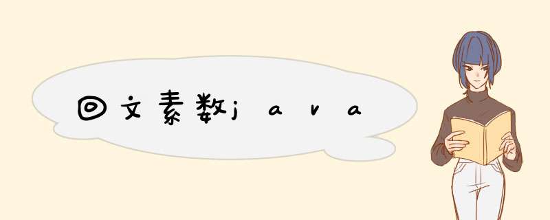回文素数java,第1张