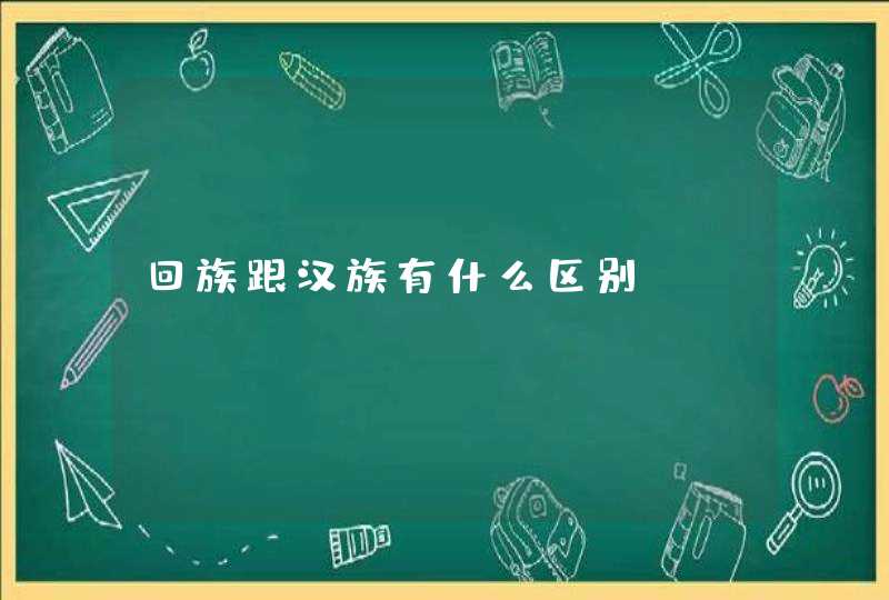 回族跟汉族有什么区别?,第1张