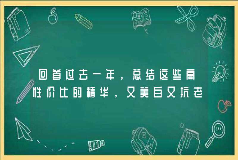 回首过去一年，总结这些高性价比的精华，又美白又抗老不输大牌,第1张