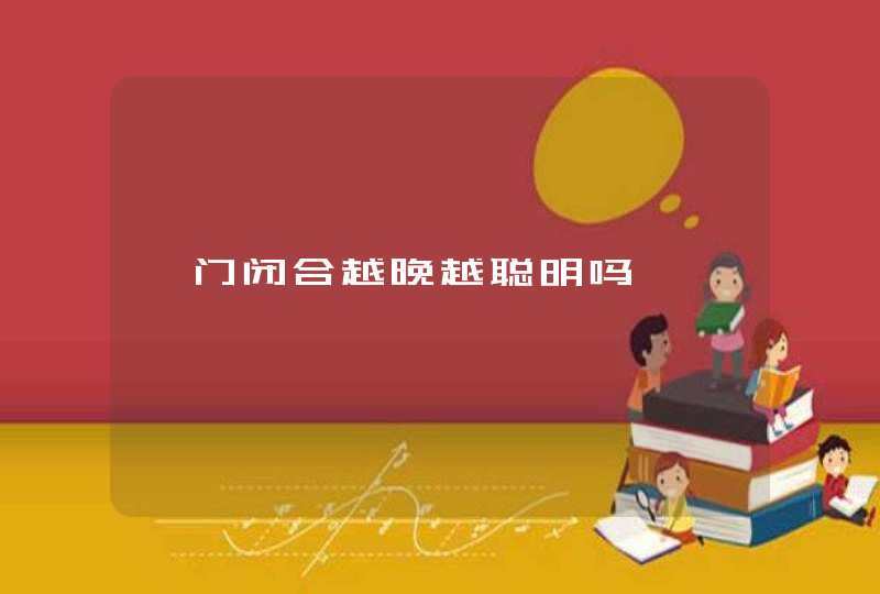 囟门闭合越晚越聪明吗,第1张