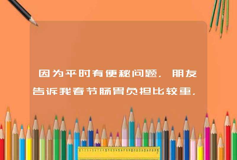 因为平时有便秘问题，朋友告诉我春节肠胃负担比较重，可以带点乐康膏回家，请问坐飞机和高铁都好携带的吗,第1张