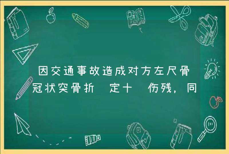 因交通事故造成对方左尺骨冠状突骨折鉴定十级伤残，同等责任下，只有交强险。请问该如何赔偿？,第1张