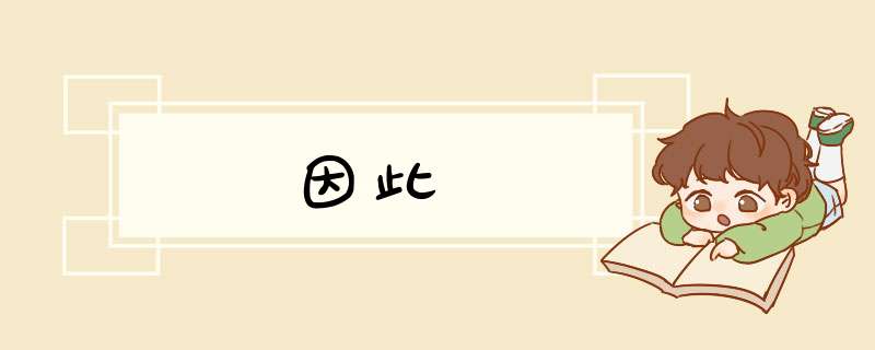 因此,第1张