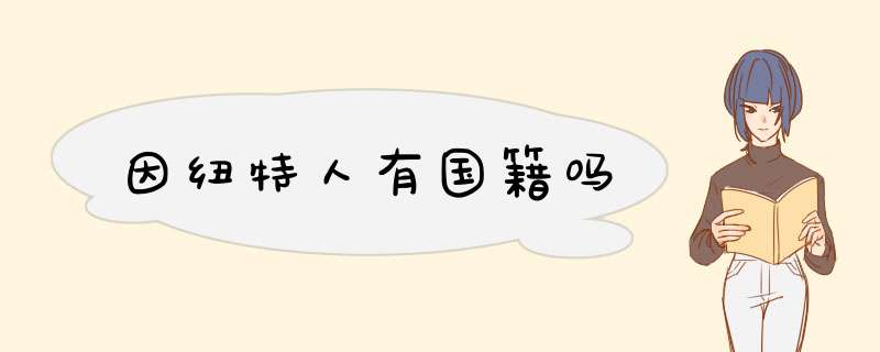 因纽特人有国籍吗,第1张