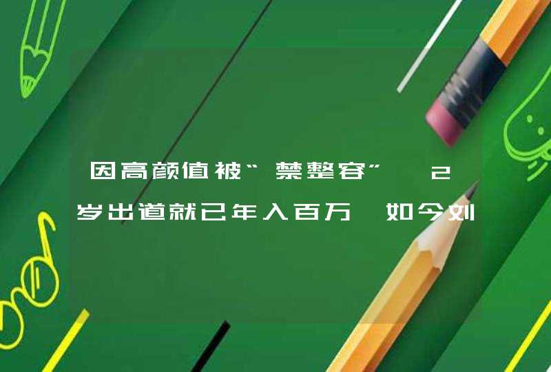 因高颜值被“禁整容”,2岁出道就已年入百万,如今刘楚恬怎样了？,第1张