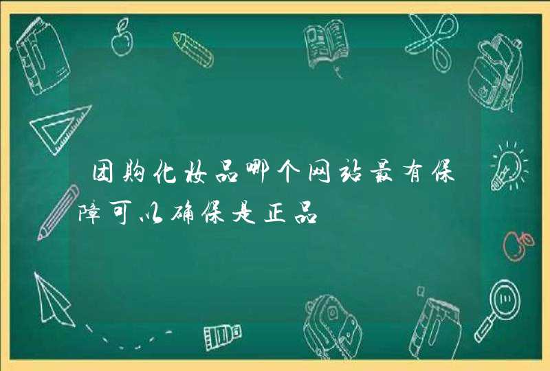 团购化妆品哪个网站最有保障可以确保是正品,第1张