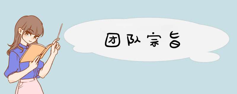 团队宗旨,第1张