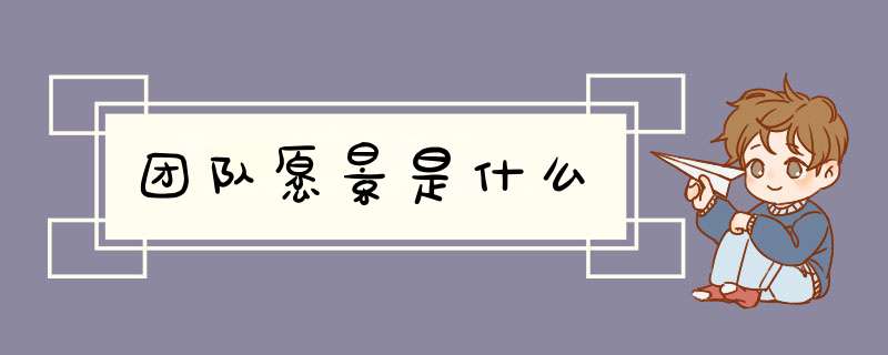 团队愿景是什么,第1张