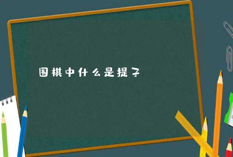 围棋中什么是提子,第1张