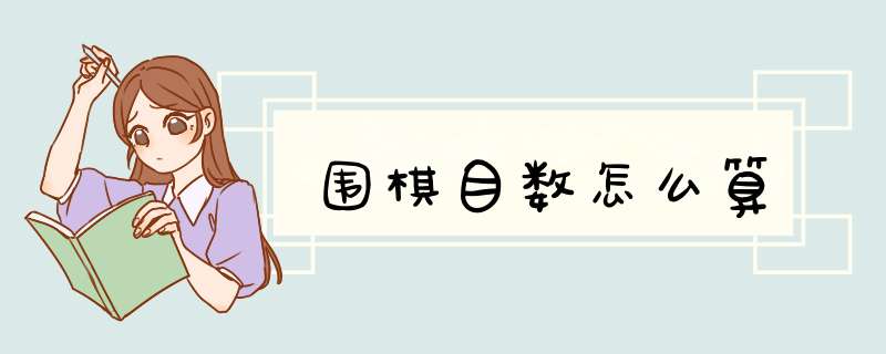 围棋目数怎么算,第1张