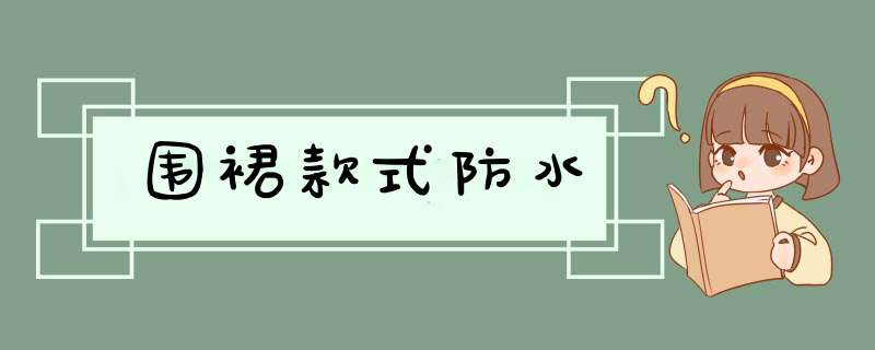 围裙款式防水,第1张