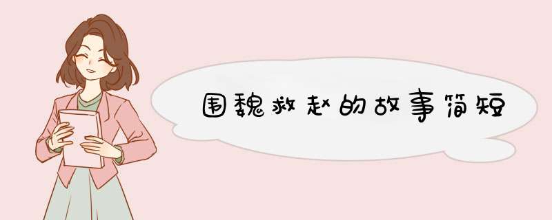 围魏救赵的故事简短,第1张