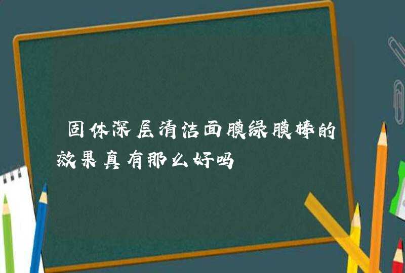 固体深层清洁面膜绿膜棒的效果真有那么好吗,第1张