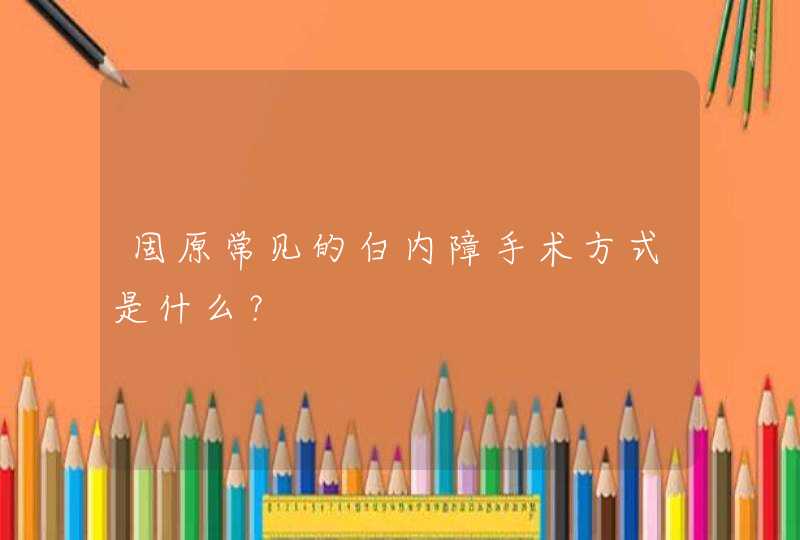 固原常见的白内障手术方式是什么？,第1张