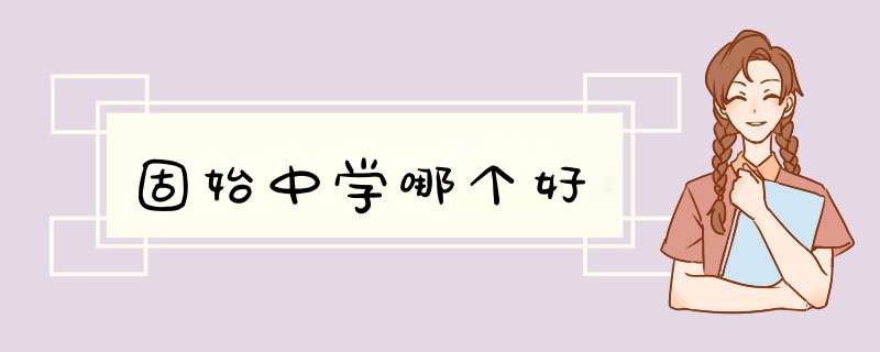 固始中学哪个好,第1张