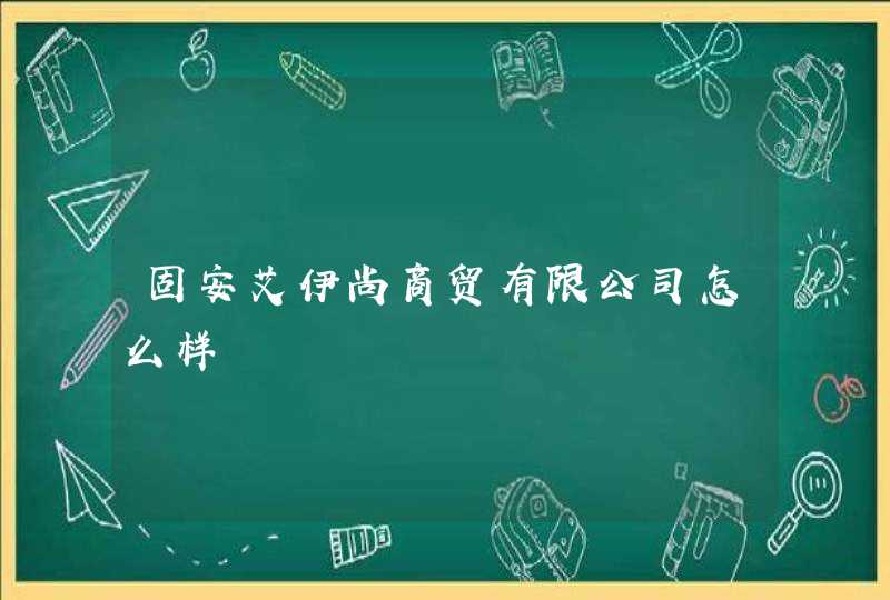 固安艾伊尚商贸有限公司怎么样,第1张