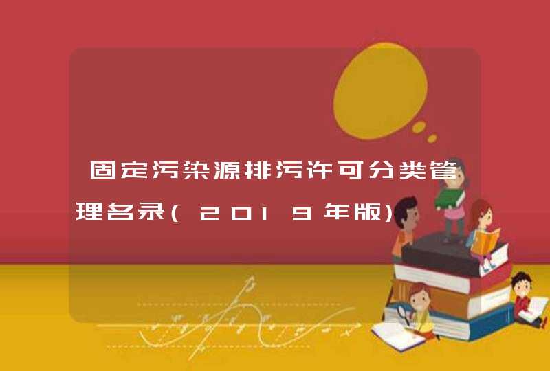 固定污染源排污许可分类管理名录(2019年版),第1张