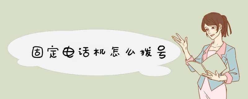 固定电话机怎么拨号,第1张 固定电话机怎么拨号,第1张