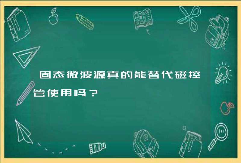 固态微波源真的能替代磁控管使用吗？,第1张