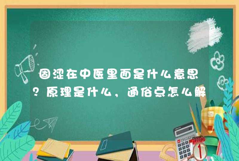 固涩在中医里面是什么意思？原理是什么，通俗点怎么解,第1张