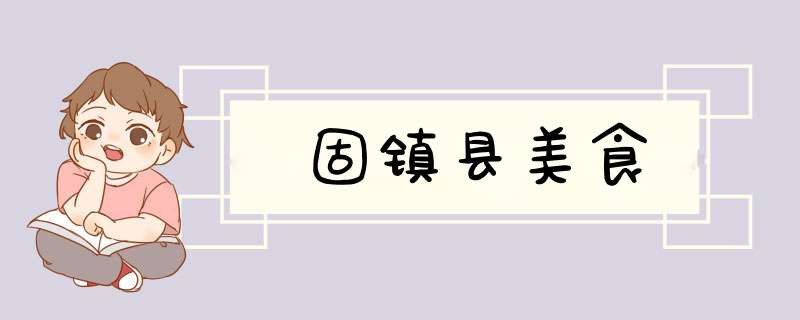 固镇县美食,第1张