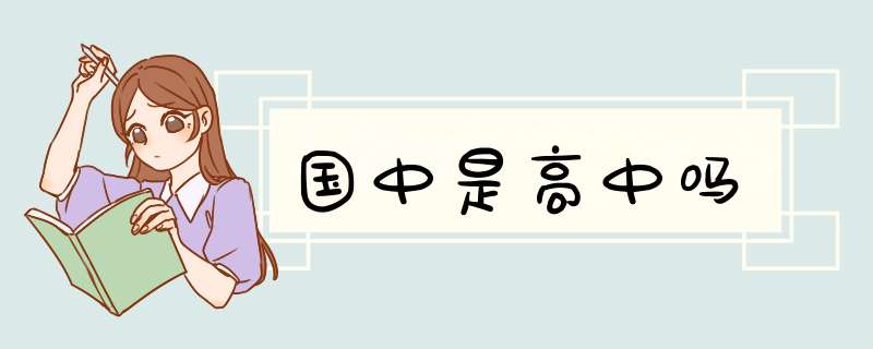 国中是高中吗,第1张
