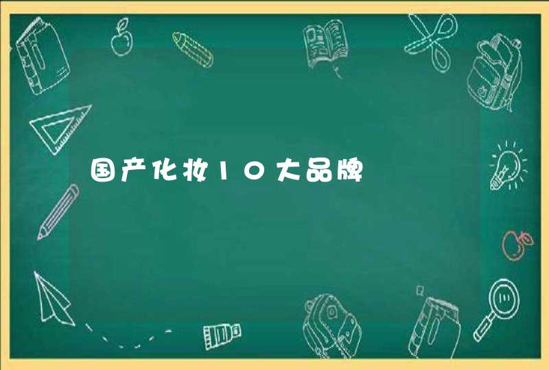 国产化妆10大品牌,第1张