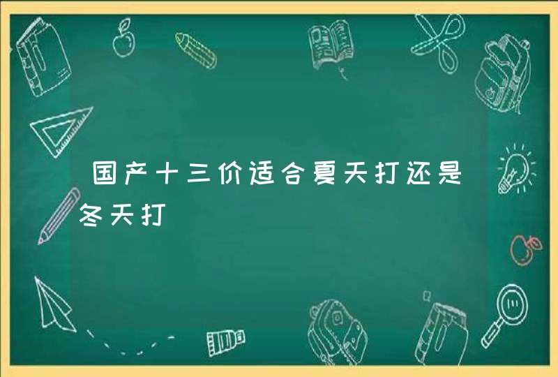 国产十三价适合夏天打还是冬天打,第1张