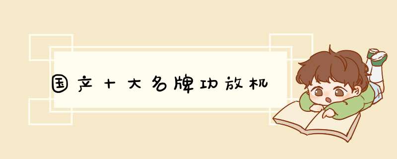 国产十大名牌功放机,第1张