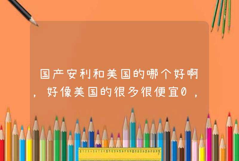 国产安利和美国的哪个好啊，好像美国的很多很便宜0，网上卖的都怎么样啊，谁买过的分享下哦，想买VC 钙,第1张