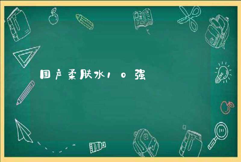 国产柔肤水10强,第1张