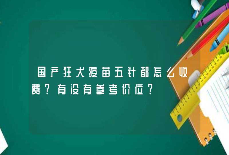 国产狂犬疫苗五针都怎么收费？有没有参考价位？,第1张