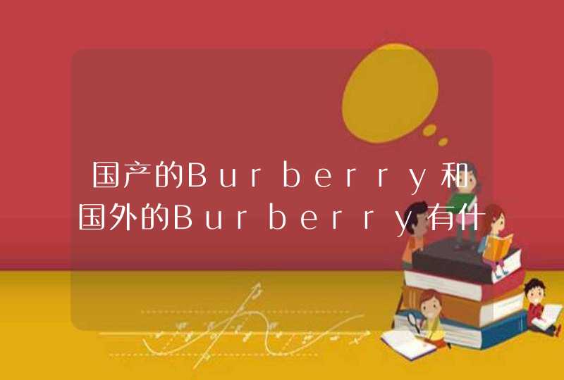 国产的Burberry和国外的Burberry有什么区别，就是made in哪里不一样吗~~~~~正品的吊牌是什么样子的啊~~谢,第1张