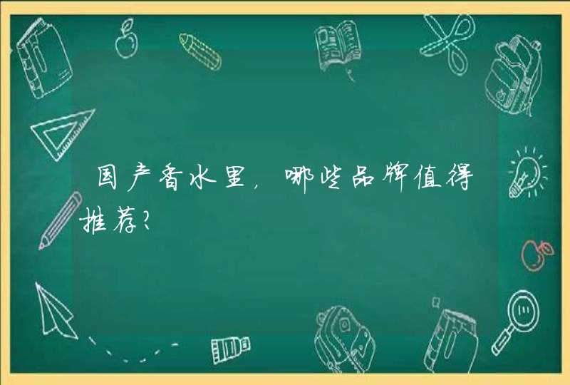 国产香水里，哪些品牌值得推荐？,第1张