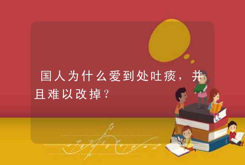 国人为什么爱到处吐痰，并且难以改掉？,第1张