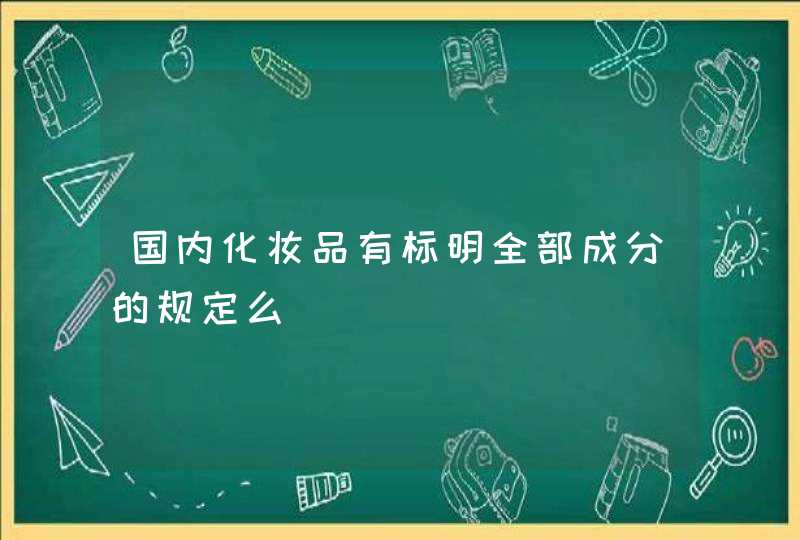 国内化妆品有标明全部成分的规定么,第1张